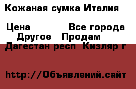 Кожаная сумка Италия  › Цена ­ 5 000 - Все города Другое » Продам   . Дагестан респ.,Кизляр г.